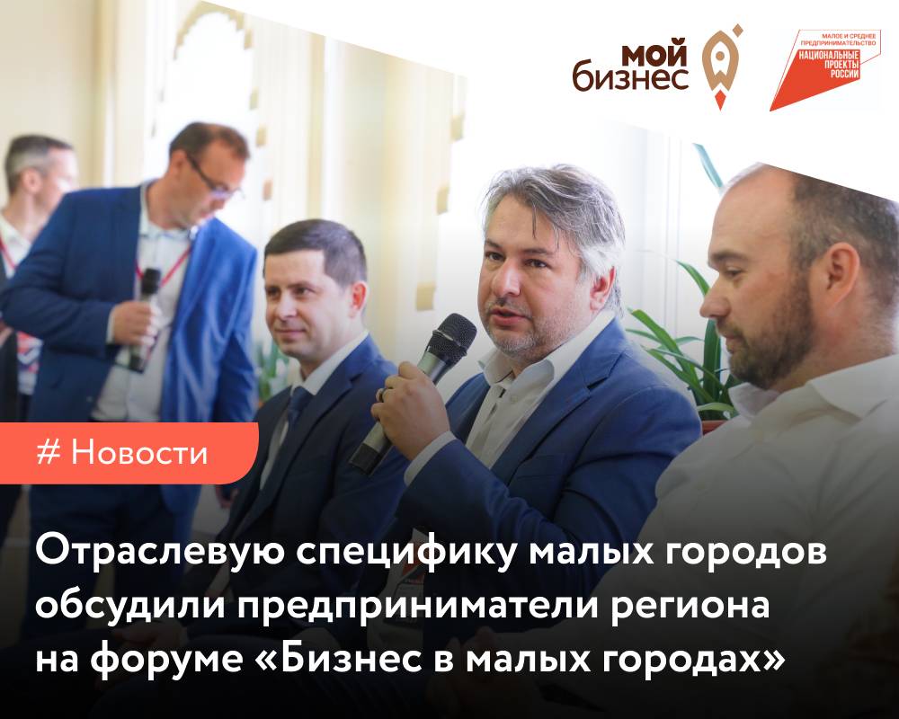 Отраслевую специфику малых городов обсудили предприниматели региона на  форуме «Бизнес в малых городах» - Мой бизнес Иваново